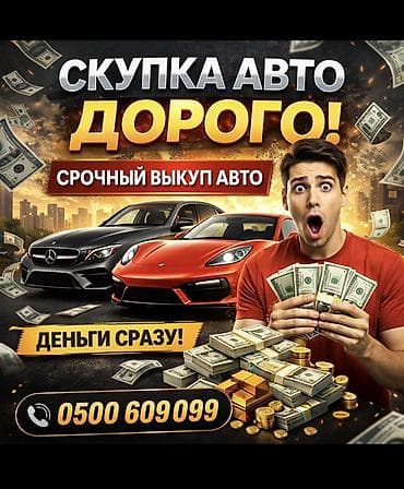 Срочный выкуп авто — дорого! - Принимаем автомобили любых марок и at lalafo.kg Срочный выкуп авто — дорого! - Принимаем автомобили любых марок и