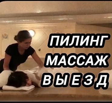 ПИЛИНГ. НА ВЫЕЗД. БИШКЕК at lalafo.kg ПИЛИНГ. НА ВЫЕЗД. БИШКЕК