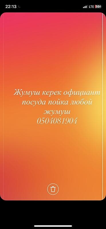 Официант. С опытом at lalafo.kg Официант. С опытом