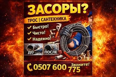 Услуга: прочистка засоров тросом (сантехника) - Удаление засоров в at lalafo.kg Услуга: прочистка засоров тросом (сантехника) - Удаление засоров в