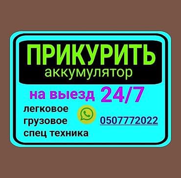 Pontiac: Услуга ПРИКУРИТЬ. 12 - 24 вольт прикуриваем без вреда для электроники at lalafo.kg — 1 Pontiac: Услуга ПРИКУРИТЬ. 12 - 24 вольт прикуриваем без вреда для электроники — 1