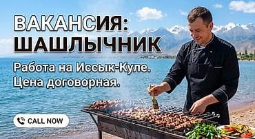 Требуется профессиональный шашлычник с опытом работы. В обязанности at lalafo.kg Требуется профессиональный шашлычник с опытом работы. В обязанности
