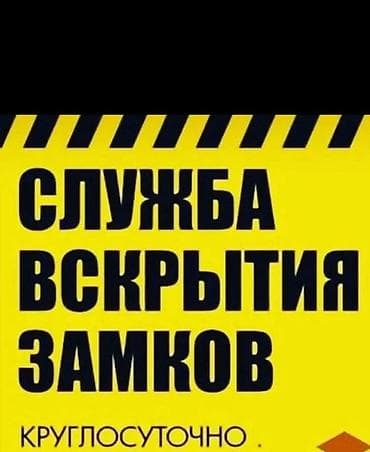 Металл сейф эшиктери: Аварийное Вскрытие lalafo.kg да — 1 Металл сейф эшиктери: Аварийное Вскрытие — 1