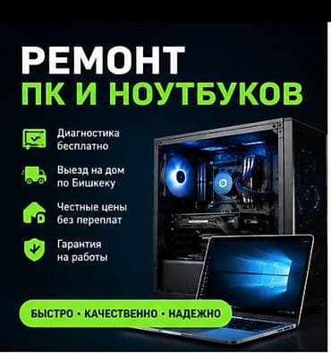 Ремонт компьютеров и ноутбуков 🔧💻 ⚡ Быстро, качественно и по at lalafo.kg Ремонт компьютеров и ноутбуков 🔧💻 ⚡ Быстро, качественно и по