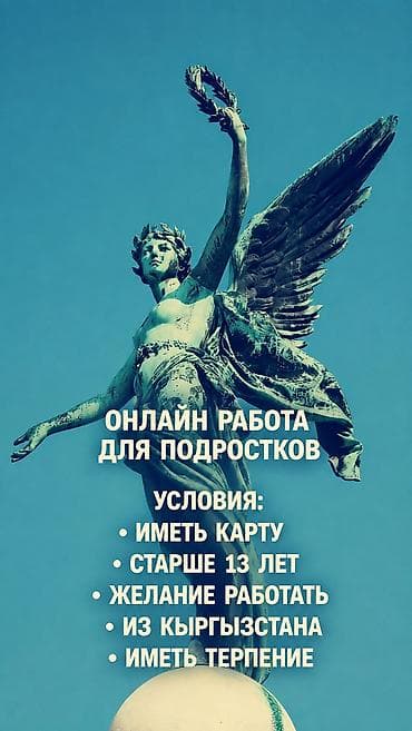 Онлайн-работа для подростков Описание: - Формат: удалённая занятость at lalafo.kg Онлайн-работа для подростков Описание: - Формат: удалённая занятость