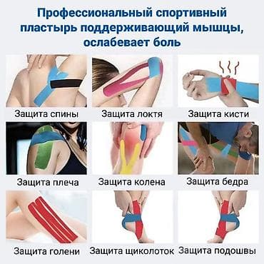 Эластичная лента для уменьшения боли в мышцах снятия спазмов и at lalafo.kg — 1 Эластичная лента для уменьшения боли в мышцах снятия спазмов и — 1