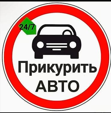 ПРИКУРИТЬ АВТО 24/7 ПРИКУРИТЬ профессиональное оборудование 12/24 в at lalafo.kg ПРИКУРИТЬ АВТО 24/7 ПРИКУРИТЬ профессиональное оборудование 12/24 в