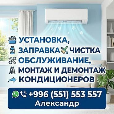 Профессиональные услуги по кондиционерам: - Установка и подключение lalafo.kg да Профессиональные услуги по кондиционерам: - Установка и подключение