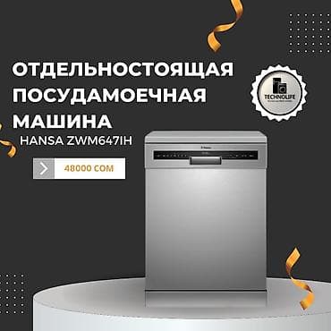 Посудомойка, Новый, Бесплатная доставка at lalafo.kg Посудомойка, Новый, Бесплатная доставка
