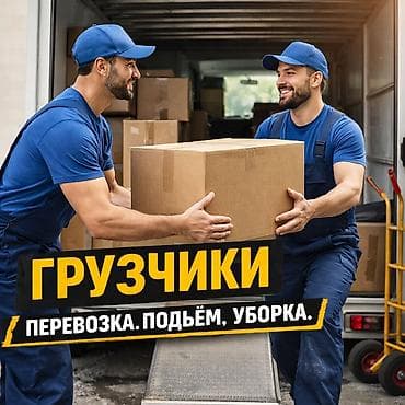 Грузчики строительные материалы, вывоз строительного мусора,переезды at lalafo.kg Грузчики строительные материалы, вывоз строительного мусора,переезды