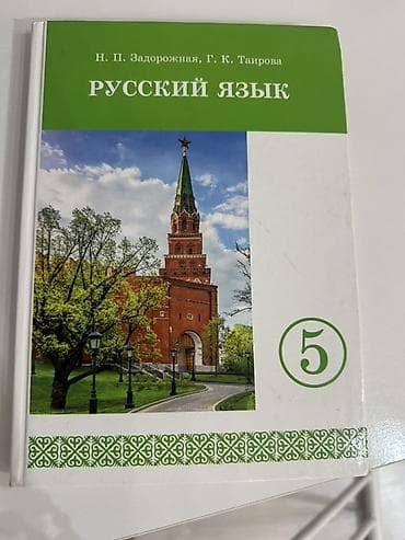 Русский язык, 5 класс, Б/у at lalafo.kg Русский язык, 5 класс, Б/у
