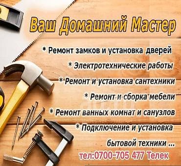 Мелкосрочные работы, Муж на час at lalafo.kg Мелкосрочные работы, Муж на час