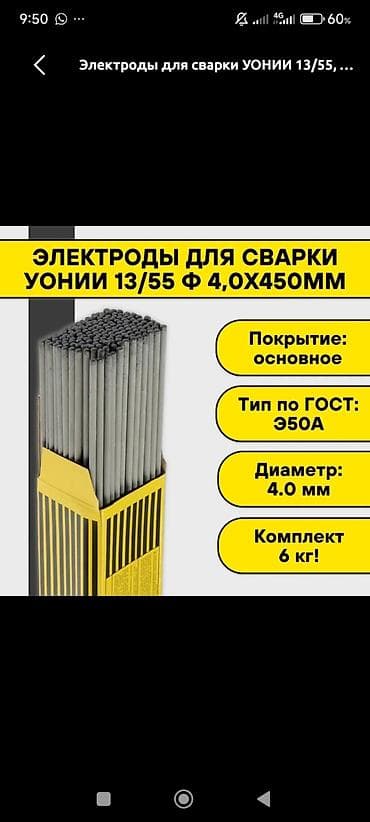 Электроды для ручной дуговой сварки УОНИИ 13/55.Пачка 6кг В наличии 10 at lalafo.kg Электроды для ручной дуговой сварки УОНИИ 13/55.Пачка 6кг В наличии 10