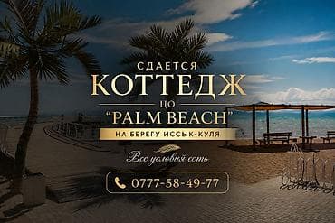 Коттедж, Palm Beach, Чок-Тал, 6 мест at lalafo.kg Коттедж, Palm Beach, Чок-Тал, 6 мест