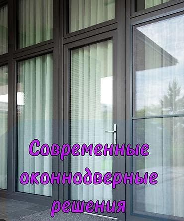 Современные оконно-дверные решения из алюминия - Изготовление и at lalafo.kg Современные оконно-дверные решения из алюминия - Изготовление и
