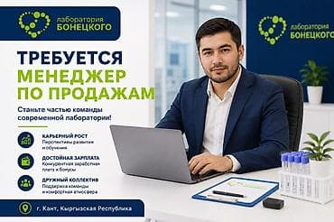 Требуется Менеджер по продажам, График: Пятидневка, Полный рабочий день, % от продаж at lalafo.kg Требуется Менеджер по продажам, График: Пятидневка, Полный рабочий день, % от продаж