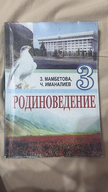 Учебник: Родиноведение. 3 класс Авторы: З. Мамбетова, Ч. Иманалиев at lalafo.kg Учебник: Родиноведение. 3 класс Авторы: З. Мамбетова, Ч. Иманалиев