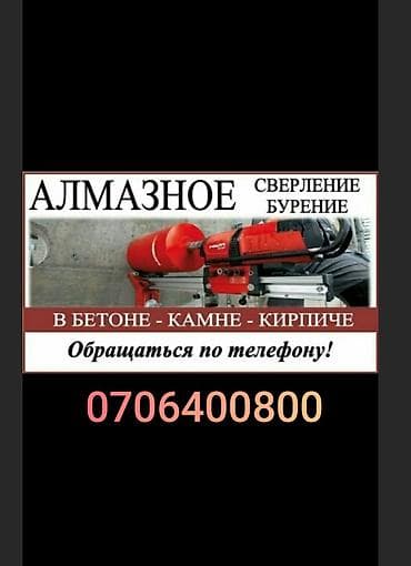 Алмазное сверление 3-5 лет опыта at lalafo.kg Алмазное сверление 3-5 лет опыта