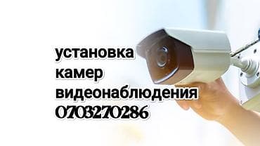 Услуга: установка камер видеонаблюдения. - Подбор конфигурации под at lalafo.kg — 1 Услуга: установка камер видеонаблюдения. - Подбор конфигурации под — 1