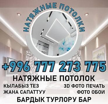Натяжной потолок 3D потолки Монтаж at lalafo.kg Натяжной потолок 3D потолки Монтаж