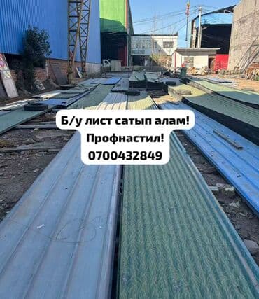 Скупка профнастиля б/у — дорого и быстро! Принимаем профнастил б/у at lalafo.kg Скупка профнастиля б/у — дорого и быстро! Принимаем профнастил б/у