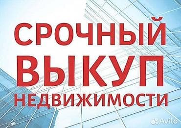 Срочный выкуп любой недвижимости. Наличные сразу at lalafo.kg Срочный выкуп любой недвижимости. Наличные сразу