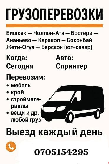 Грузоперевозки на маршруте: Бишкек — Чолпон-Ата — Бостери — Ананьево — at lalafo.kg Грузоперевозки на маршруте: Бишкек — Чолпон-Ата — Бостери — Ананьево —