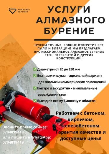Алмазное сверление Больше 6 лет опыта at lalafo.kg Алмазное сверление Больше 6 лет опыта