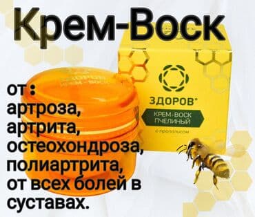 Крем-воск «ЗДОРОВ» пчелиный с прополисом «Здоров» айыктыруучу at lalafo.kg Крем-воск «ЗДОРОВ» пчелиный с прополисом «Здоров» айыктыруучу