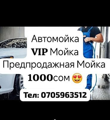 Услуги мойки авто | Мойка кузова at lalafo.kg Услуги мойки авто | Мойка кузова