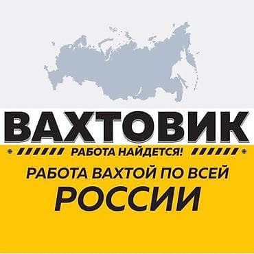 Работа вахтой в России!!! Ответственные работадели, никаких задержок at lalafo.kg Работа вахтой в России!!! Ответственные работадели, никаких задержок