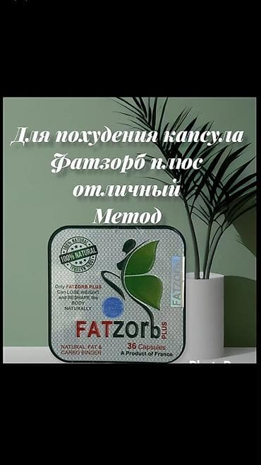 Фатзорб для похудения Fatzorb #молекула lalafo.kg да Фатзорб для похудения Fatzorb #молекула