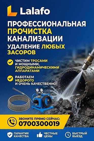 Профессиональная прочистка канализации. Удаление любых засоров в at lalafo.kg Профессиональная прочистка канализации. Удаление любых засоров в