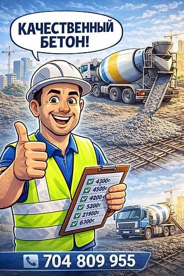 Качественный бетон - Поставка товарного бетона с автобетоносмесителя lalafo.kg да Качественный бетон - Поставка товарного бетона с автобетоносмесителя