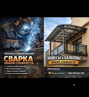 Сварка | Навесы Монтаж at lalafo.kg Сварка | Навесы Монтаж