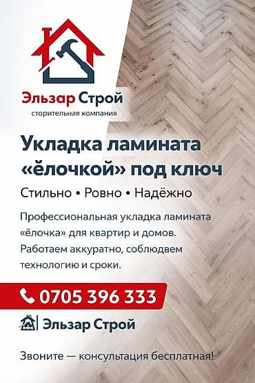 Укладка пола, Укладка теплого пола | Ковролин, Ламинат, Паркет Больше 6 лет опыта at lalafo.kg Укладка пола, Укладка теплого пола | Ковролин, Ламинат, Паркет Больше 6 лет опыта