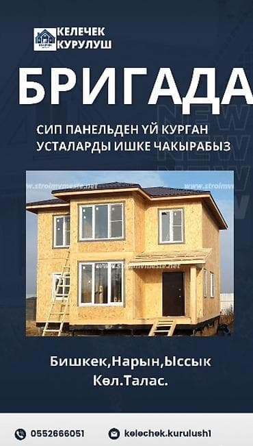 СИП панелден үй тургузган усталарды жумушка чакырабызакысы келишим lalafo.kg да СИП панелден үй тургузган усталарды жумушка чакырабызакысы келишим