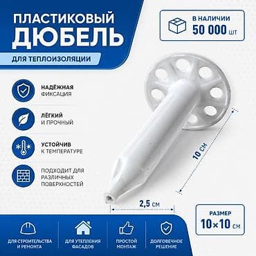 Пластиковый дюбель для теплоизоляции Назначение: - Крепление плит at lalafo.kg Пластиковый дюбель для теплоизоляции Назначение: - Крепление плит