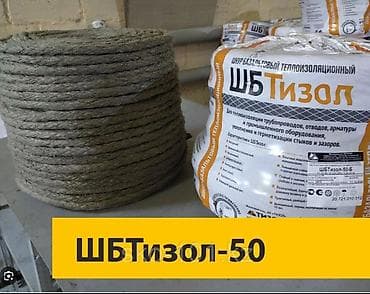 Шнур базальтовый теплоизоляционный «ШБТизол» - универсальный at lalafo.kg Шнур базальтовый теплоизоляционный «ШБТизол» - универсальный