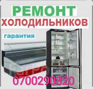 Ремонт холодильников. Ремонт морозильная камера. Ремонт промышленного at lalafo.kg Ремонт холодильников. Ремонт морозильная камера. Ремонт промышленного