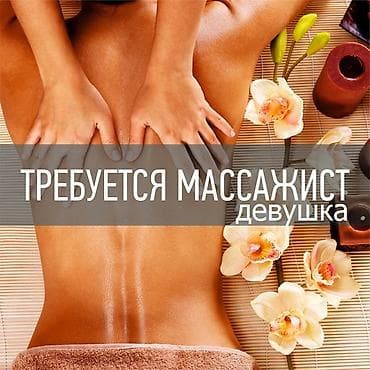 Массажист. Процент. Филармония at lalafo.kg Массажист. Процент. Филармония