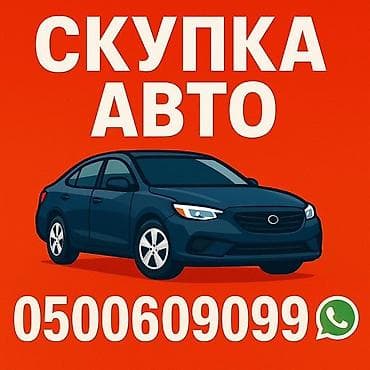 Скупка авто выкуп авто расчет сразу звоните пишите выкуп авто at lalafo.kg Скупка авто выкуп авто расчет сразу звоните пишите выкуп авто