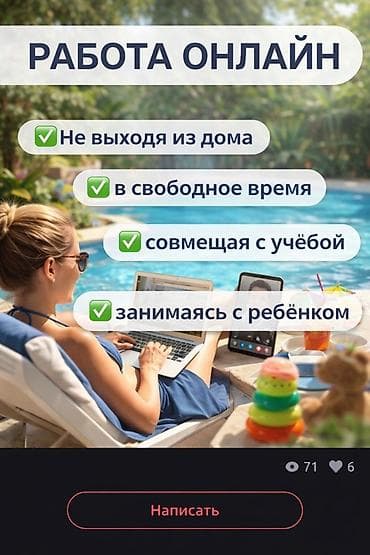 Онлайн‑работа Формат: удалённая занятость. Особенности: - Можно at lalafo.kg Онлайн‑работа Формат: удалённая занятость. Особенности: - Можно