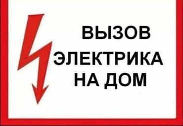 Электрик. Больше 6 лет опыта at lalafo.kg Электрик. Больше 6 лет опыта