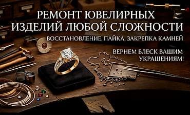 Ремонт ювелирных изделий любой сложности. Услуги: - Восстановление at lalafo.kg Ремонт ювелирных изделий любой сложности. Услуги: - Восстановление
