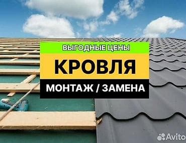 Кровля Крыша Крыша Кровля кровля Замена кровли Ремонт крыша at lalafo.kg Кровля Крыша Крыша Кровля кровля Замена кровли Ремонт крыша