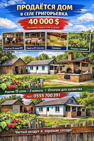 Продаётся дом в селе Григорьевка — 40 000 $ - Участок 15 соток - Дом at lalafo.kg Продаётся дом в селе Григорьевка — 40 000 $ - Участок 15 соток - Дом
