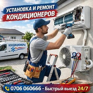 Услуги по установке и ремонту кондиционеров - Профессиональный монтаж at lalafo.kg Услуги по установке и ремонту кондиционеров - Профессиональный монтаж