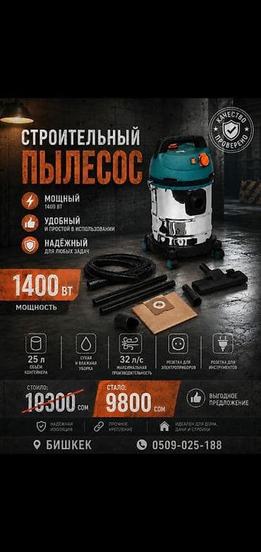 Строительный пылесос 1400 Вт - Мощный двигатель 1400 Вт, высокая at lalafo.kg Строительный пылесос 1400 Вт - Мощный двигатель 1400 Вт, высокая
