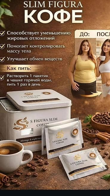 Кофе S Figura Slim — растворимый напиток в индивидуальных пакетиках at lalafo.kg Кофе S Figura Slim — растворимый напиток в индивидуальных пакетиках